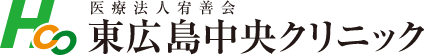 医療法人宥善会 東広島中央クリニック