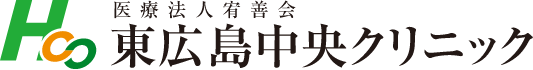 東広島中央クリニック