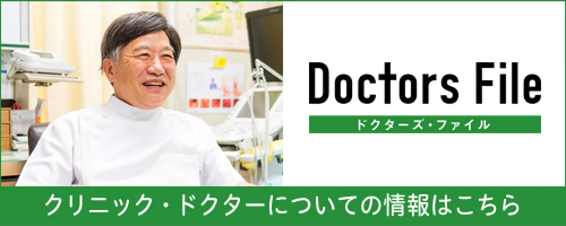 Doctors File クリニック・ドクターについての情報はこちら