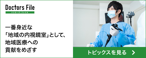 Doctors File 一番身近な「地域の内視鏡室」として、地域医療への貢献をめざす トピックスを見る